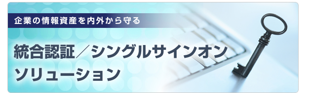 シングル・サイン・オン
