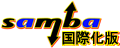 Samba (国際化版)
