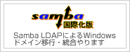 Samba LDAPによるWindowsドメイン構築