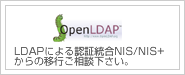 OpenLDAPによる統合認証