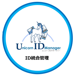Unicorn ID Manager製品情報