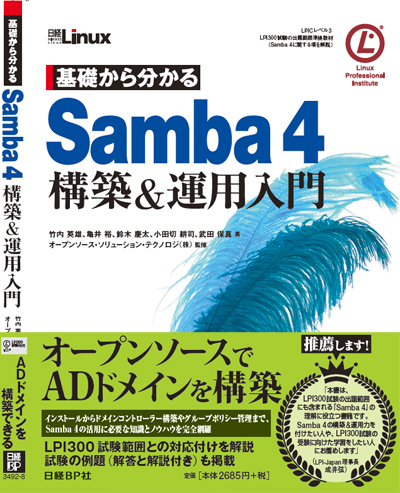  Samba 4 構築 ＆ 運用入門