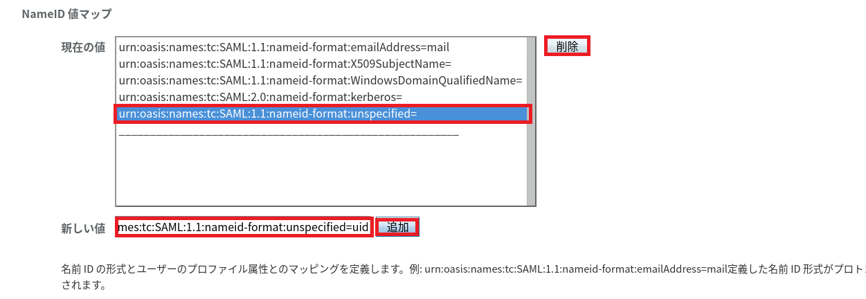 NameIDマッピング値の変更