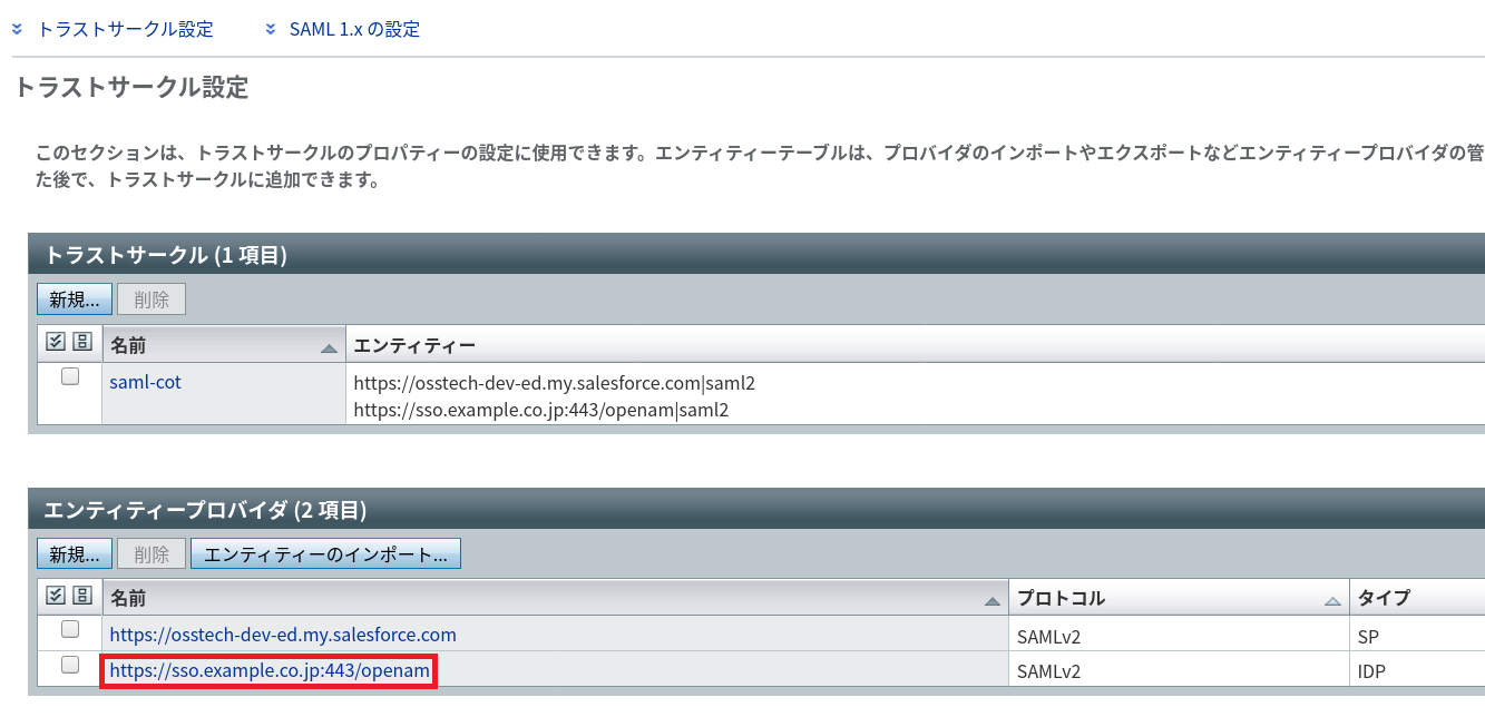 OpenAMのエンティティを選択