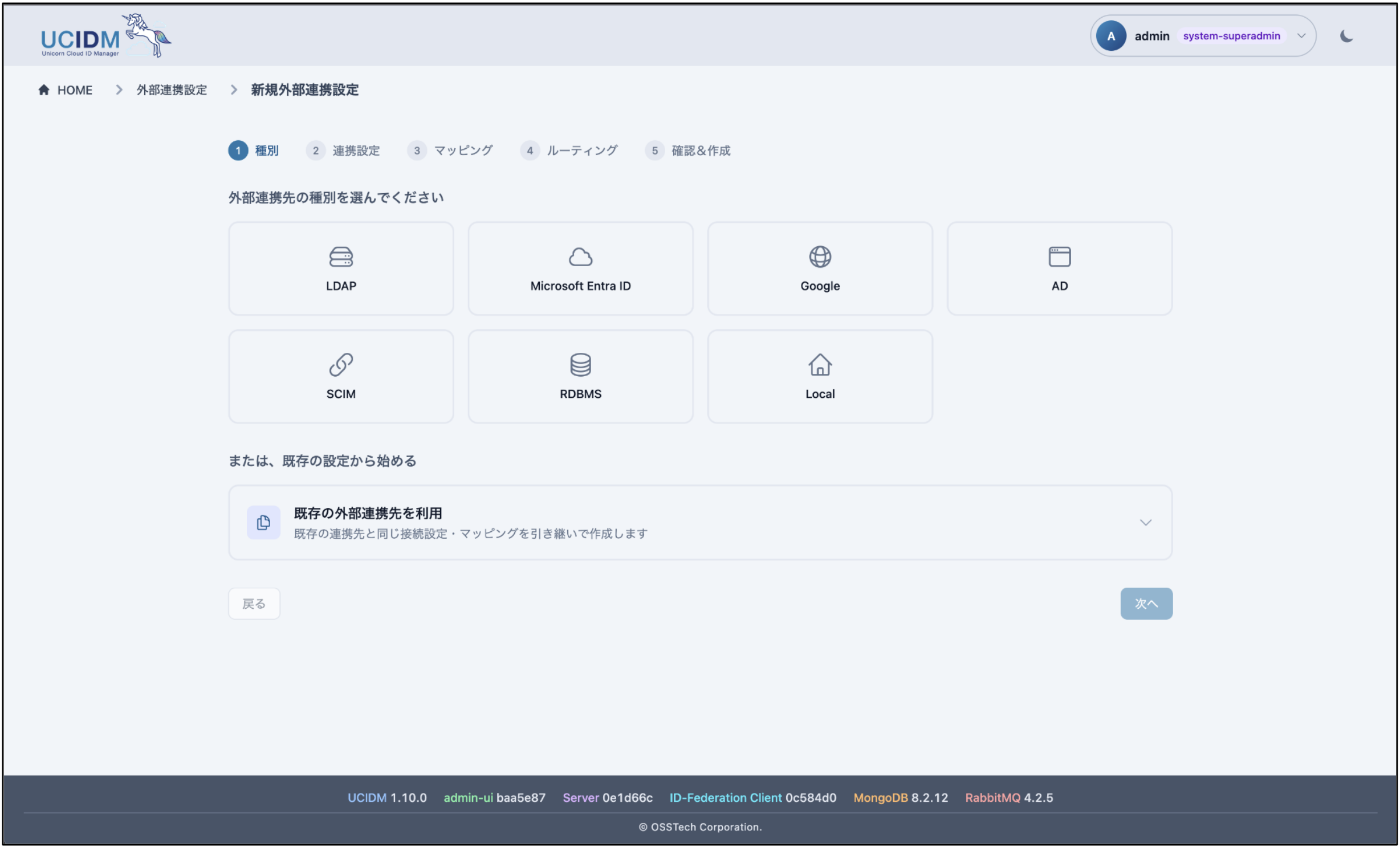 外部連携設定の新規作成:外部連携先のサービス種別を選び、ウィザード形式で設定を行えます。