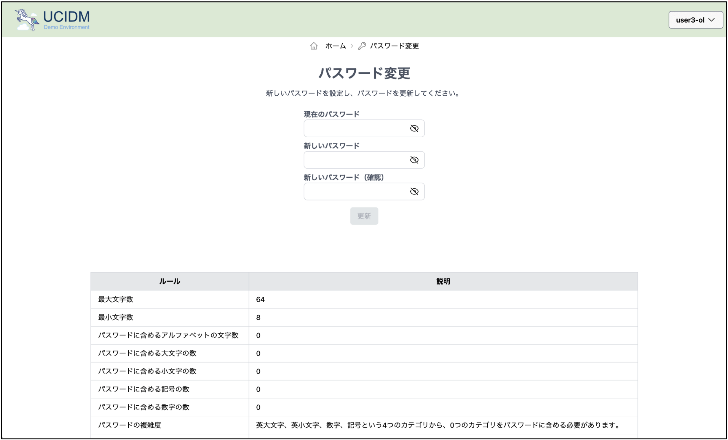 パスワード変更:適用されているパスワードポリシーを画面上で確認しながらパスワード変更ができます。