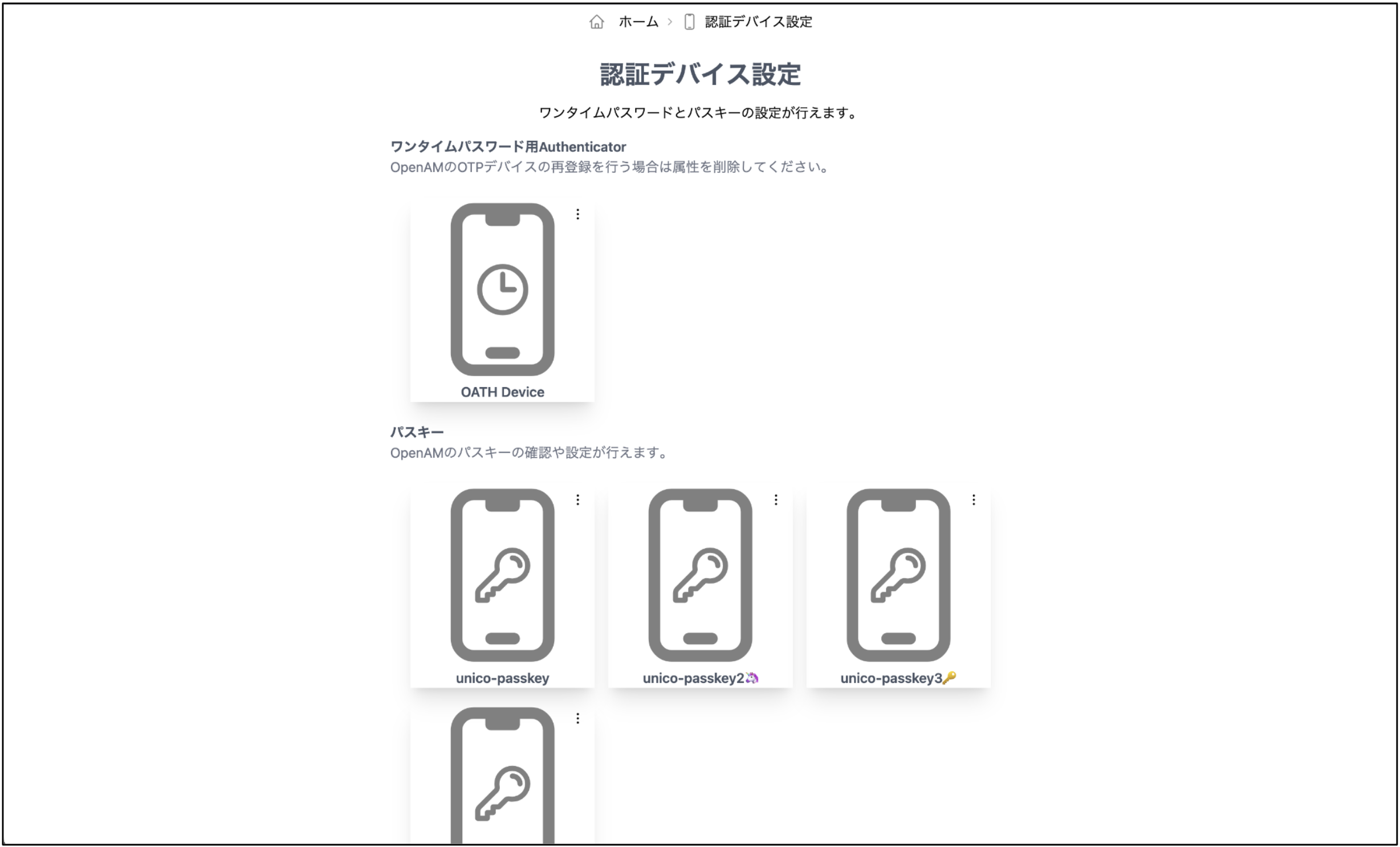 認証デバイス設定:OpenAM で利用している OTP デバイス情報やパスキー情報を確認・削除できます。